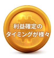 利益確定のタイミングが様々