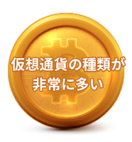 仮想通貨の種類が非常に多い