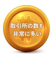 取引所の数も非常に多い