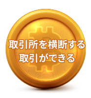 取引所を横断する取引ができる