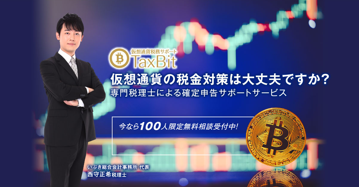 TaxBit|仮想通貨税務サポート