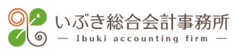 いぶき総合会計事務所